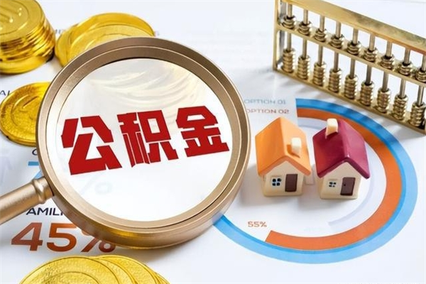 仙桃我的公积金有17000能取多少（公积金必须满2万才能用吗）